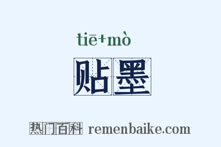 贴墨是什么意思的图片